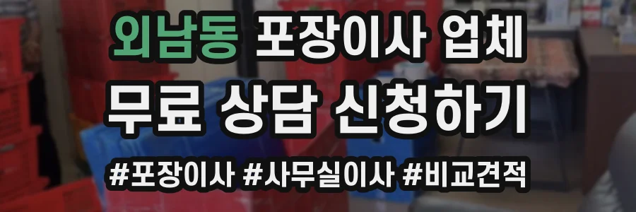 외남동 포장이사 업체