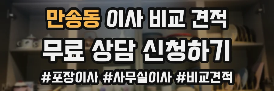 만송동 이사 비교 견적