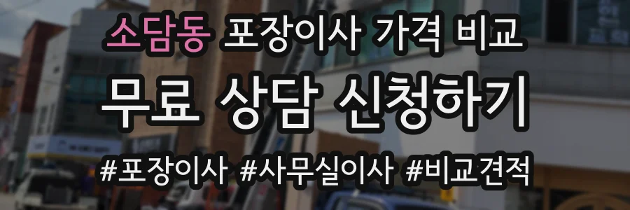 소담동 포장이사 가격 비교