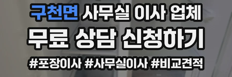 구천면 사무실 이사 업체