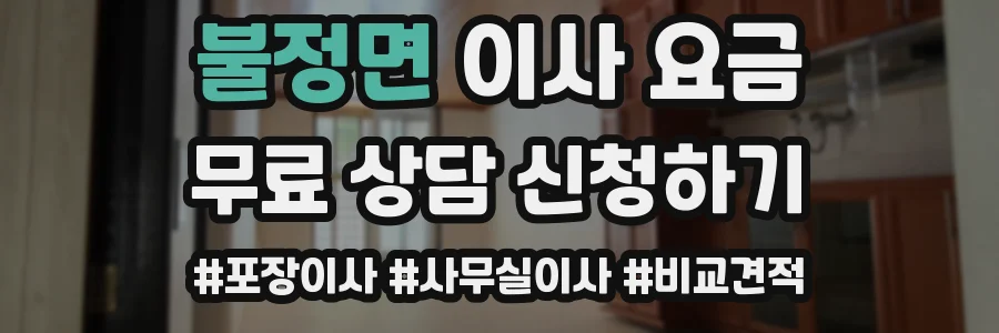 불정면 이사 요금