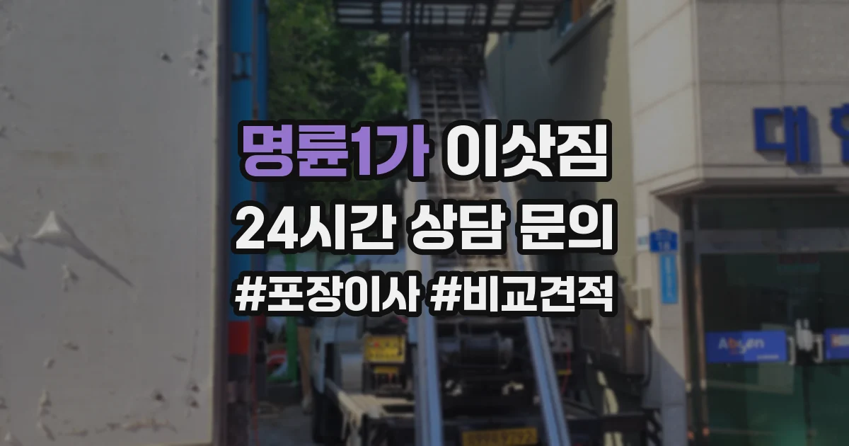 명륜1가 이삿짐