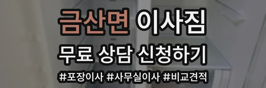 금산면 이사짐