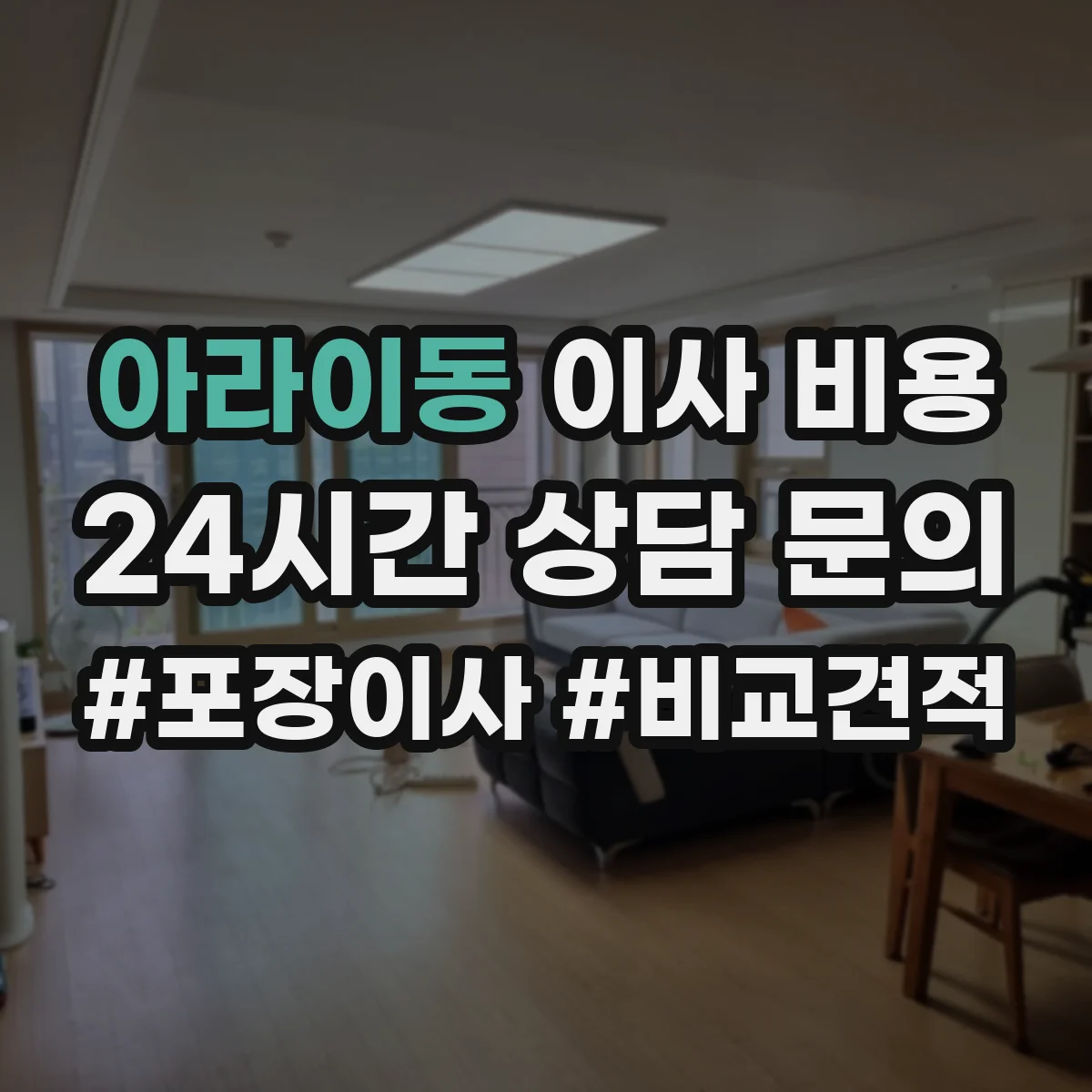 아라이동 이사 비용
