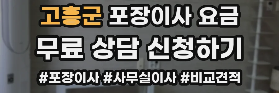 고흥군 포장이사 요금