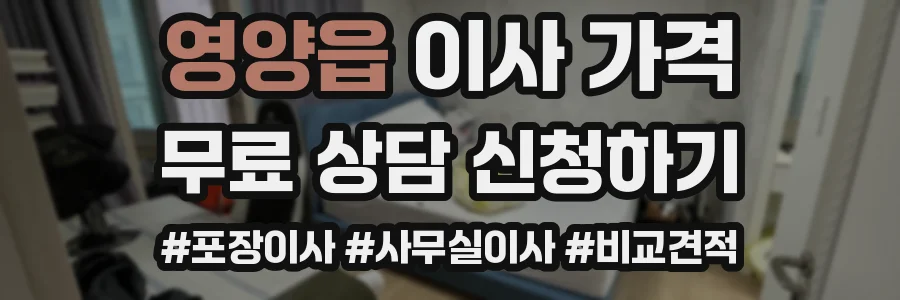 영양읍 이사 가격