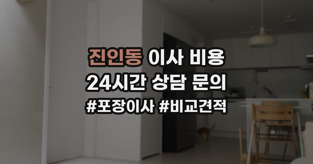 진인동 이사 비용