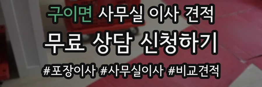 구이면 사무실 이사 견적