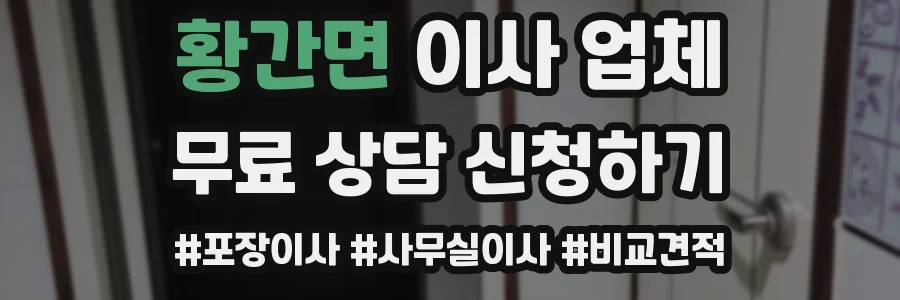 황간면 이사 업체
