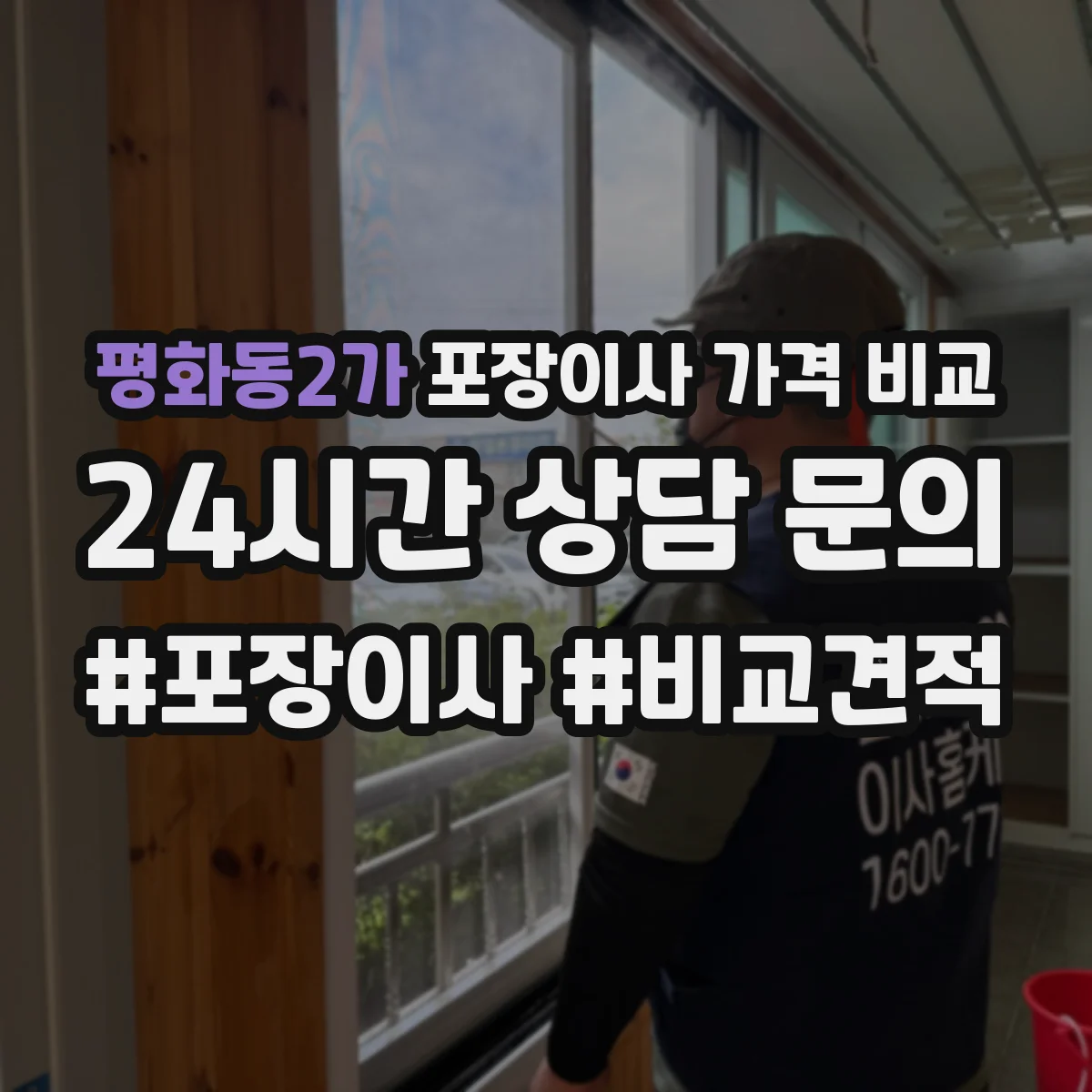 평화동2가 포장이사 가격 비교