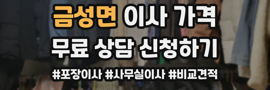 금성면 이사 가격