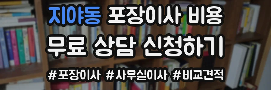 지야동 포장이사 비용