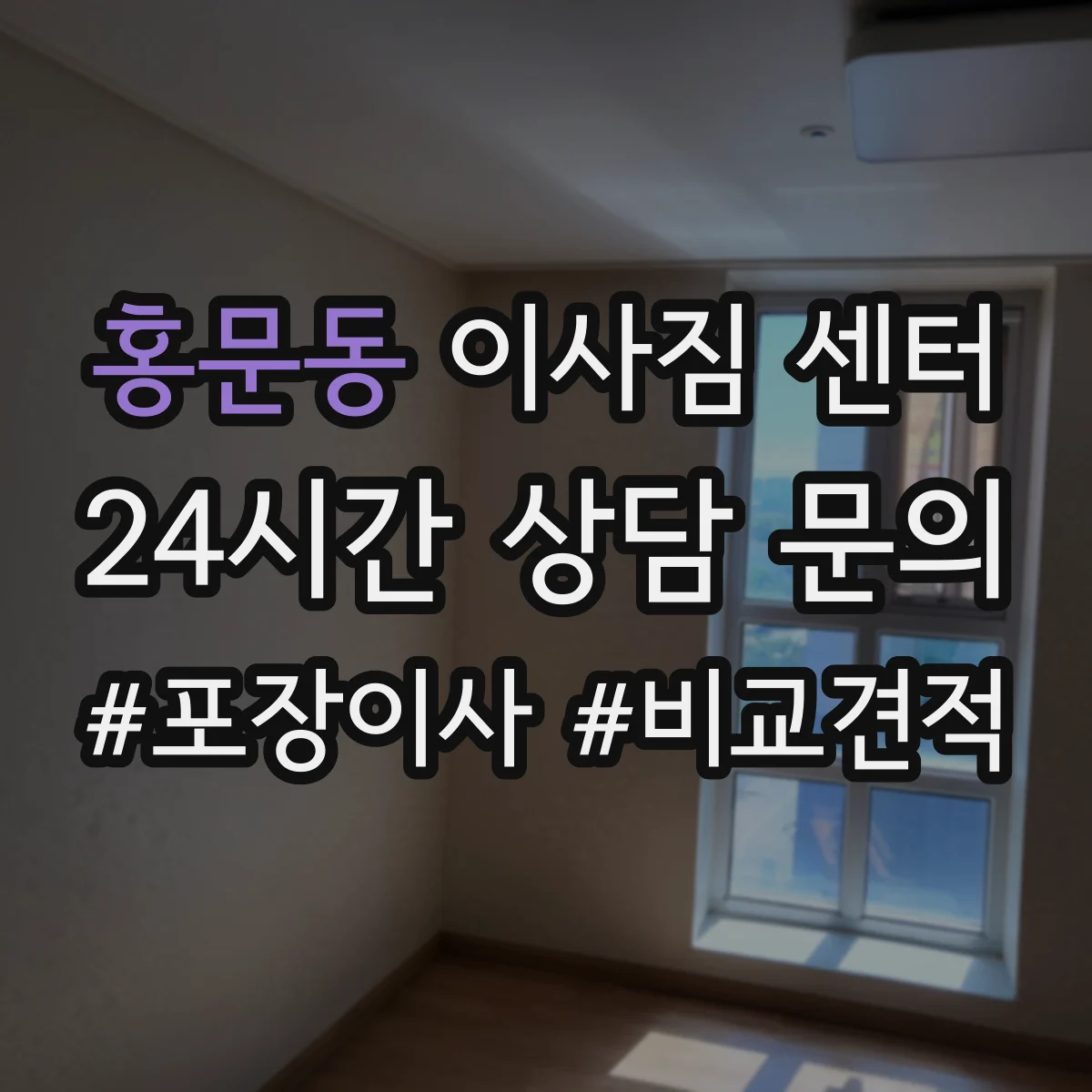 홍문동 이사짐 센터