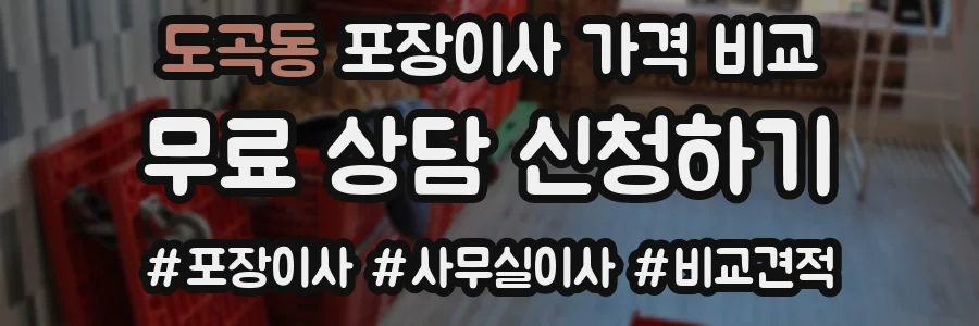 도곡동 포장이사 가격 비교