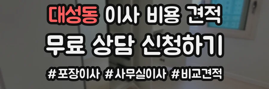 대성동 이사 비용 견적