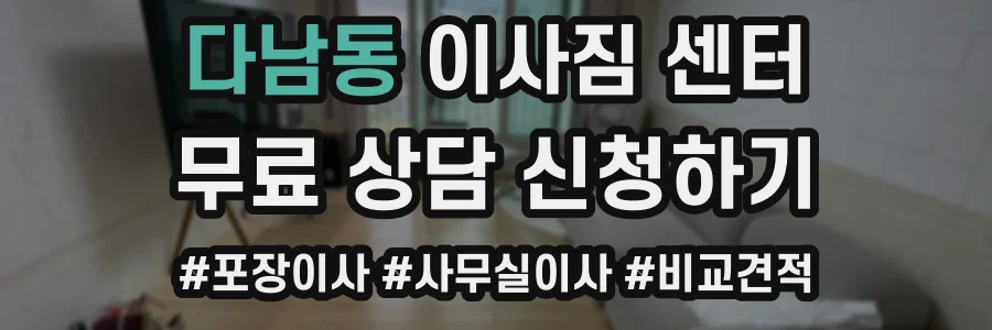 다남동 이사짐 센터