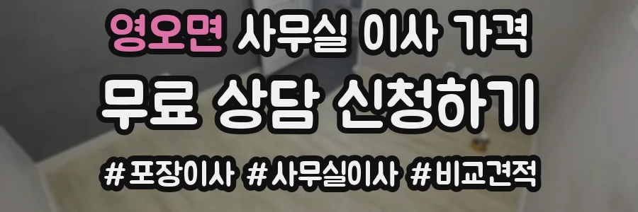 영오면 사무실 이사 가격