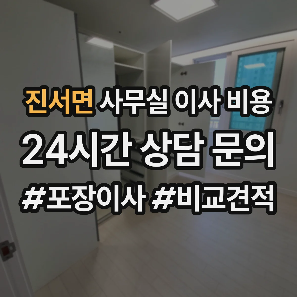 진서면 사무실 이사 비용