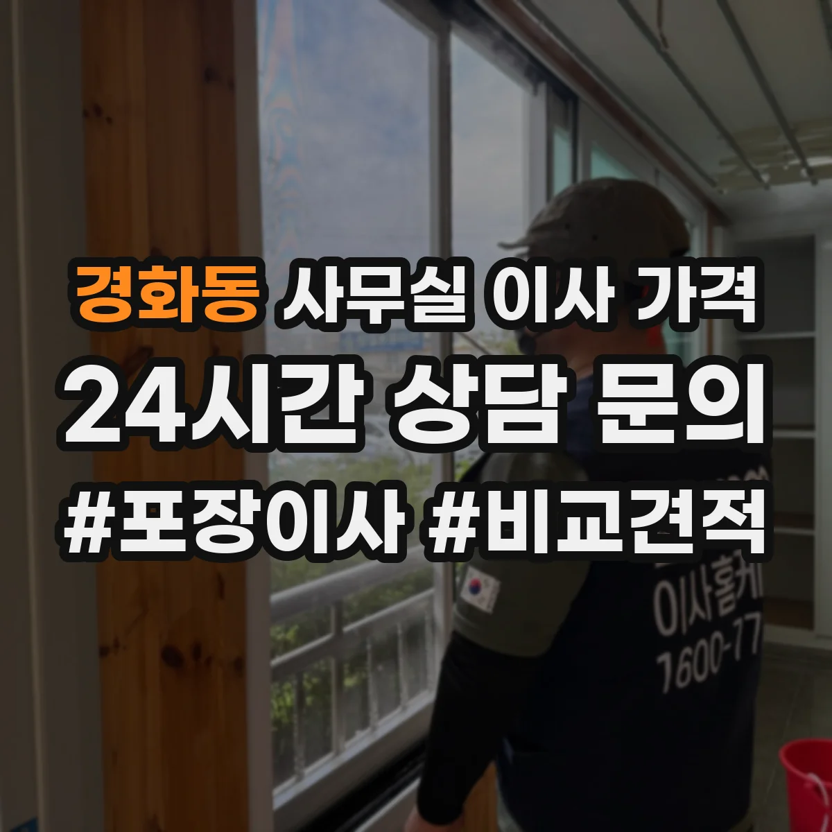 경화동 사무실 이사 가격