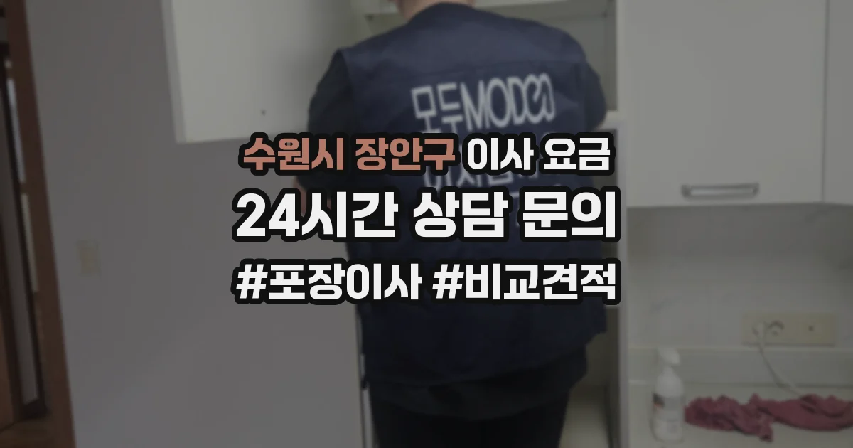 수원시 장안구 이사 요금