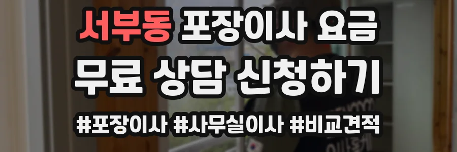 서부동 포장이사 요금