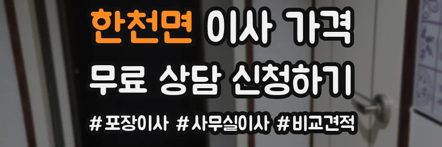 한천면 이사 가격
