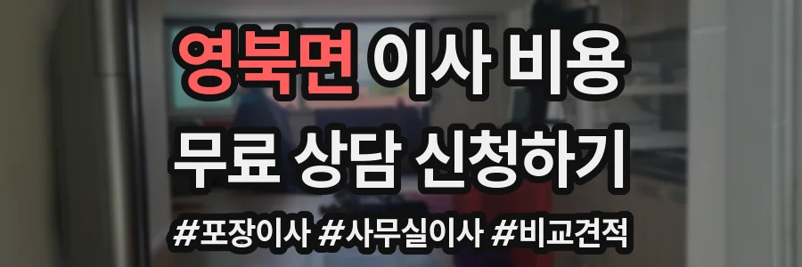 영북면 이사 비용