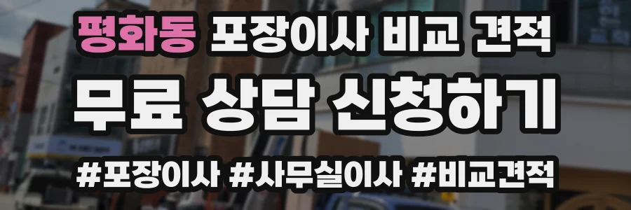 평화동 포장이사 비교 견적