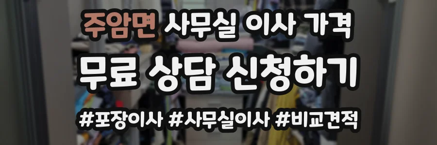 주암면 사무실 이사 가격