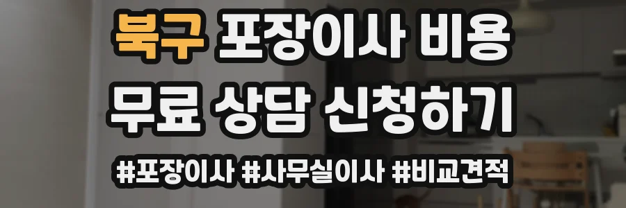 북구 포장이사 비용