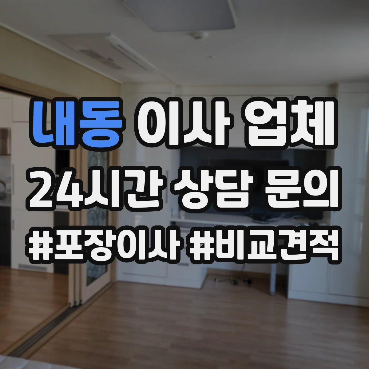 내동 이사 업체