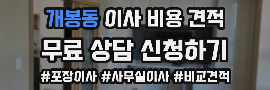 개봉동 이사 비용 견적