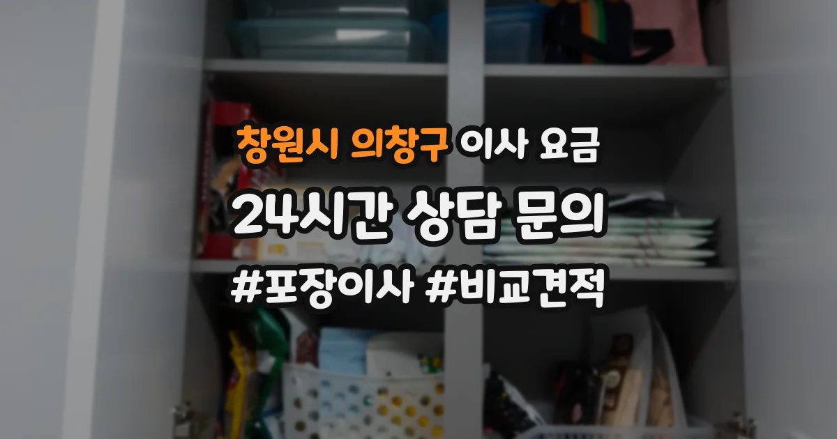 창원시 의창구 이사 요금