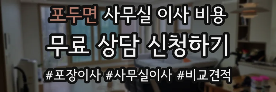 포두면 사무실 이사 비용