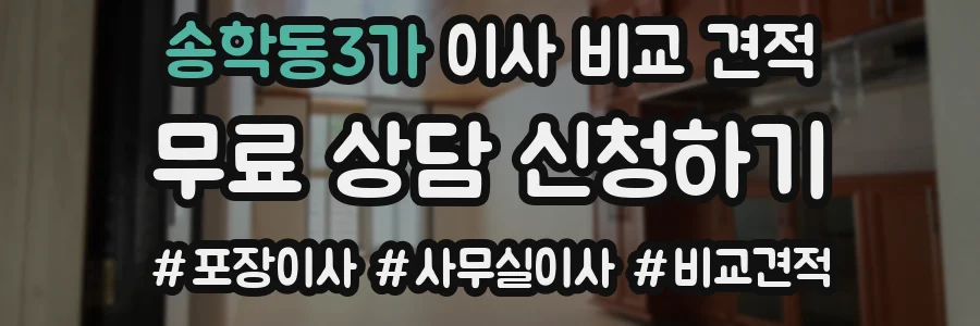 송학동3가 이사 비교 견적