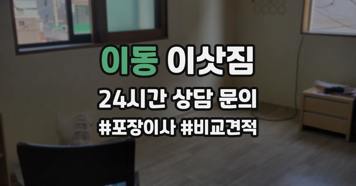 이동 이삿짐