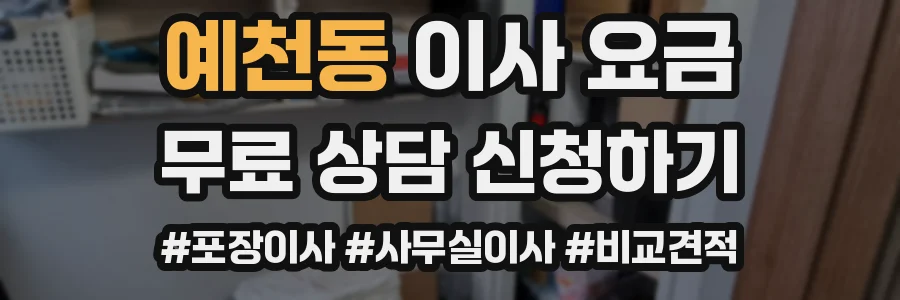 예천동 이사 요금
