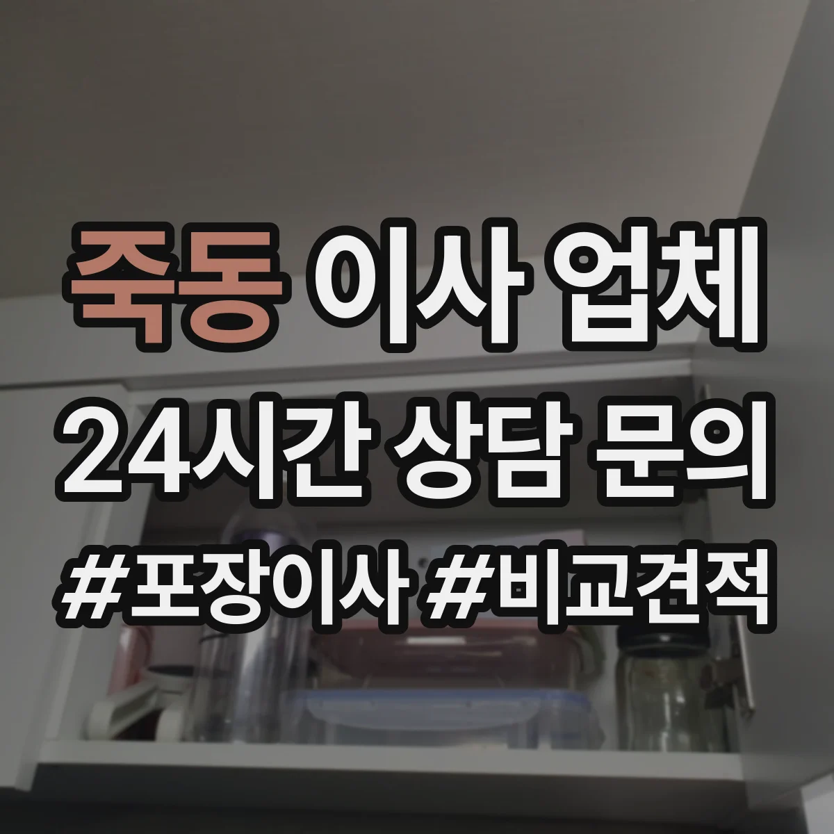 죽동 이사 업체