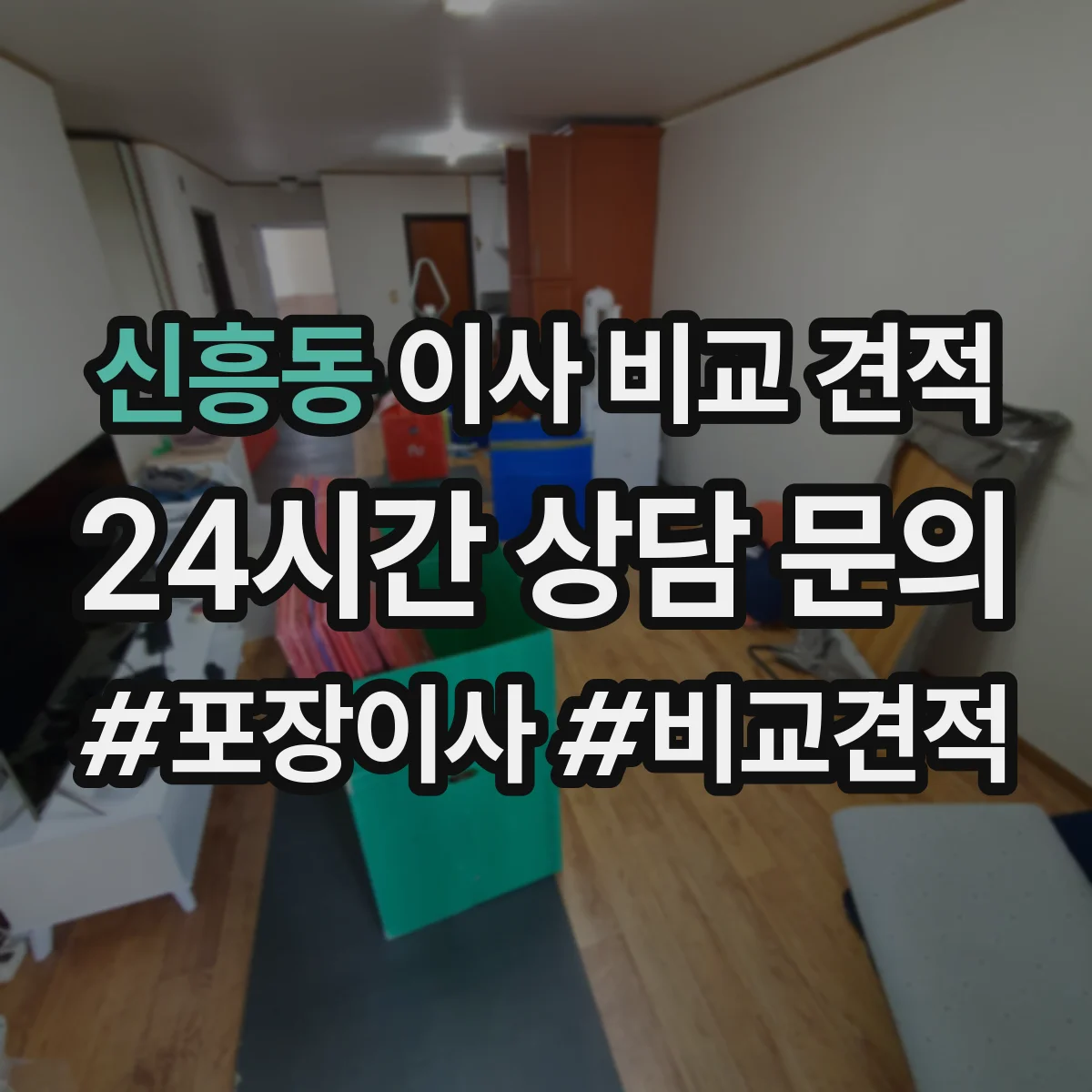 신흥동 이사 비교 견적