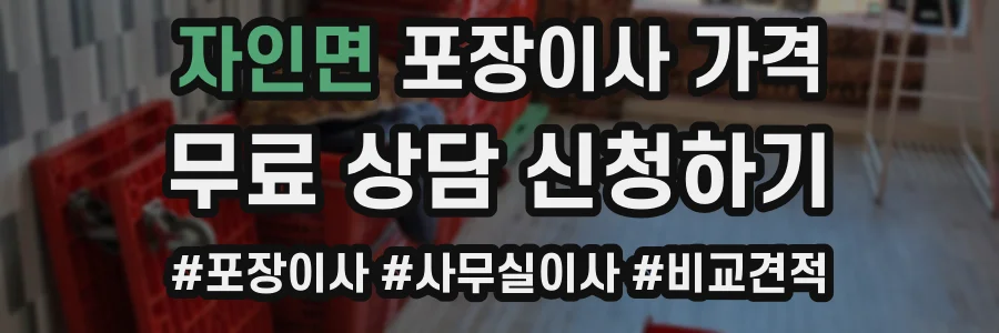 자인면 포장이사 가격