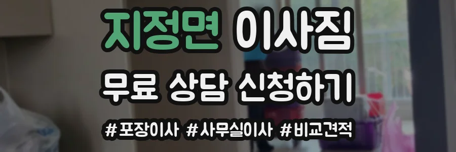 지정면 이사짐