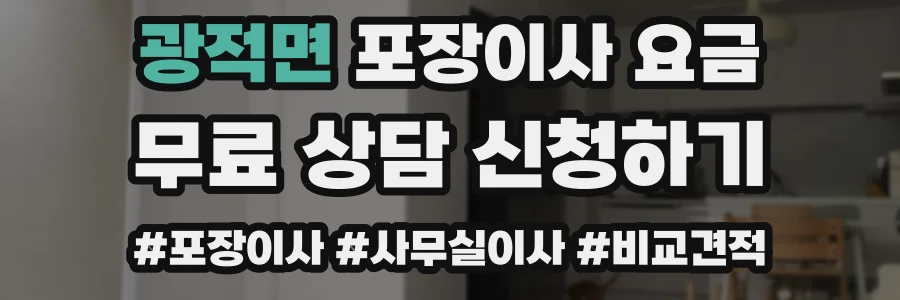 광적면 포장이사 요금