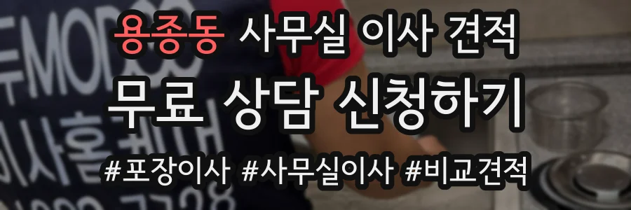 용종동 사무실 이사 견적