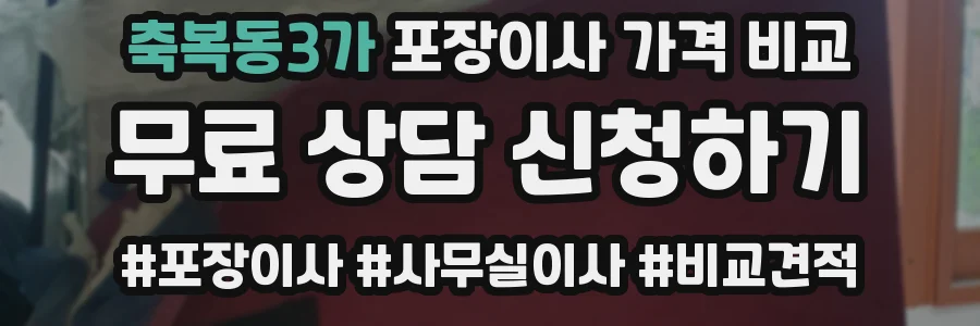 축복동3가 포장이사 가격 비교