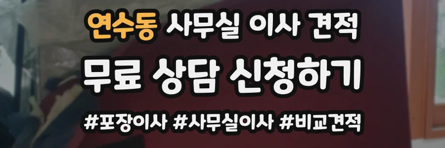연수동 사무실 이사 견적