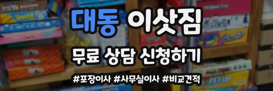 대동 이삿짐