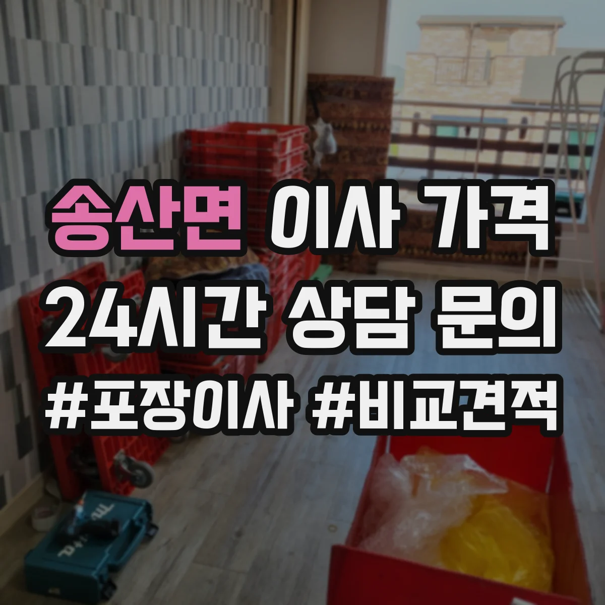 송산면 이사 가격