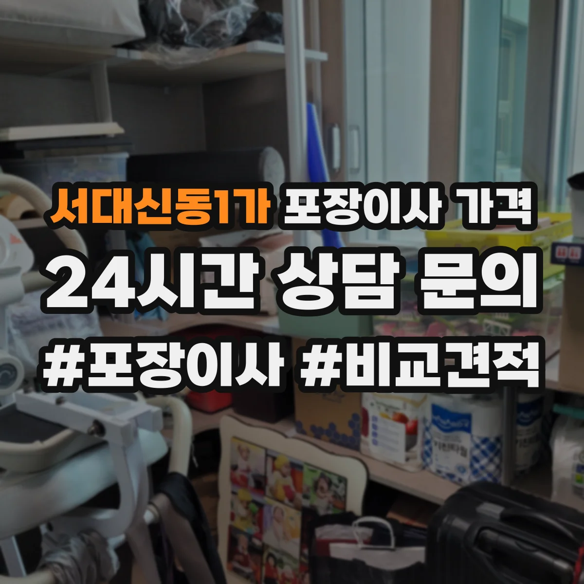 서대신동1가 포장이사 가격