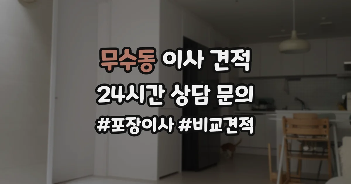 무수동 이사 견적
