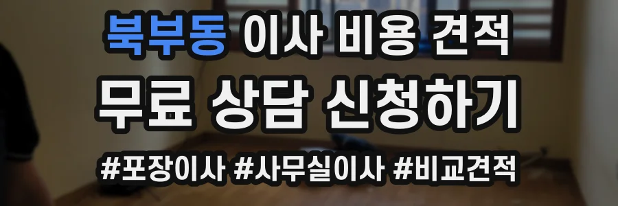 북부동 이사 비용 견적